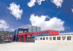 學互聯網技術，為什么選擇蘭州新華電腦學校！