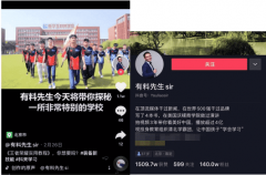 抖音達人有料先生帶你探秘一所特別的學校！