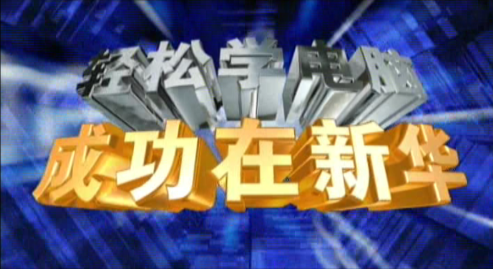 記憶中的新華，那些BGM一響就穿越記憶的老廣告！