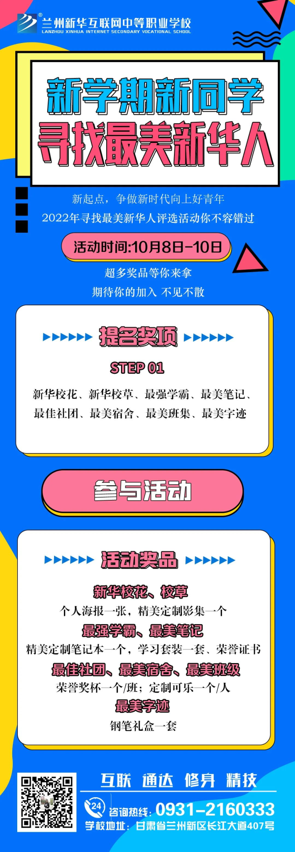 【活動征集】蘭州新華“新學期·新同學 尋找最美新華人”投票活動征集火熱開啟?。?！