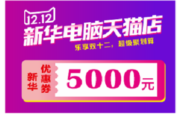 蘭州新華天貓雙十二來啦！