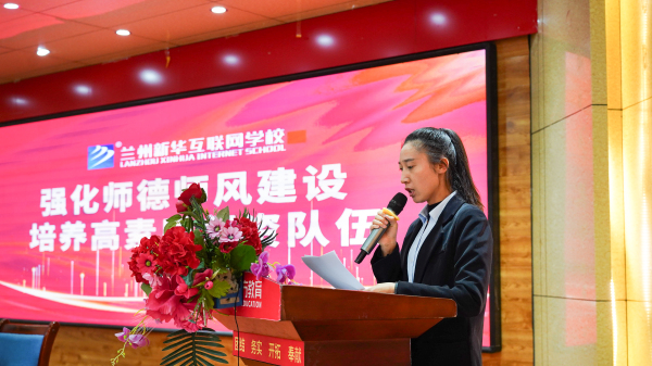 蘭州新華師德師風建設專題會議